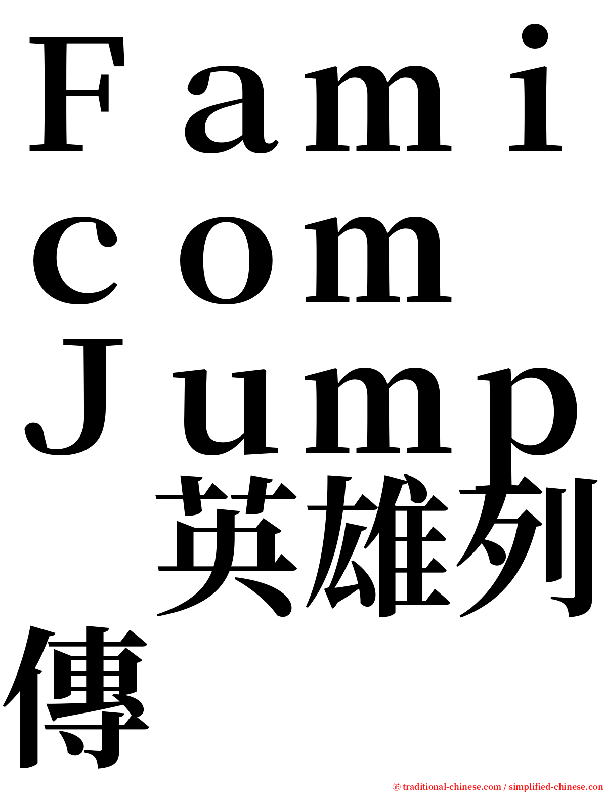 Ｆａｍｉｃｏｍ　Ｊｕｍｐ　英雄列傳 serif font